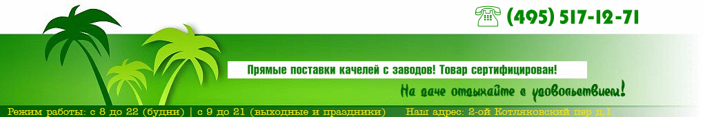  качели Пилот - распродажа садовых качелей для дачи от Делькампо